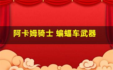 阿卡姆骑士 蝙蝠车武器